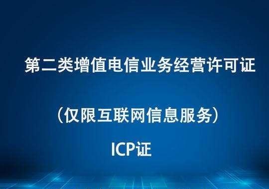 廣東省申請(qǐng)ICP許可證經(jīng)驗(yàn)淺談 流程、要點(diǎn)與實(shí)用建議
